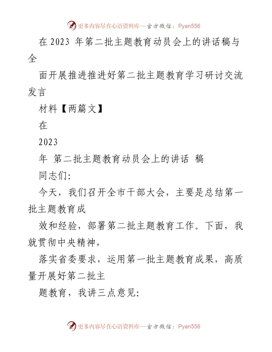 [讲话稿] 动员会 - 高质量推进第二批主题教育的讲话与总结.docx_第1页