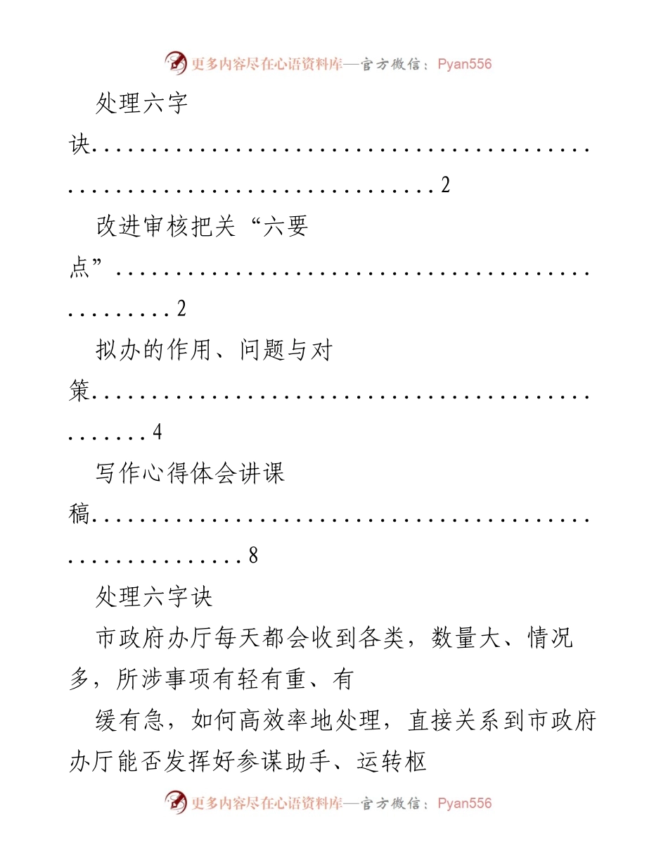 [讲课稿] 市政府办厅 - 高效处理文件的“六字诀”与实用技巧.docx_第1页