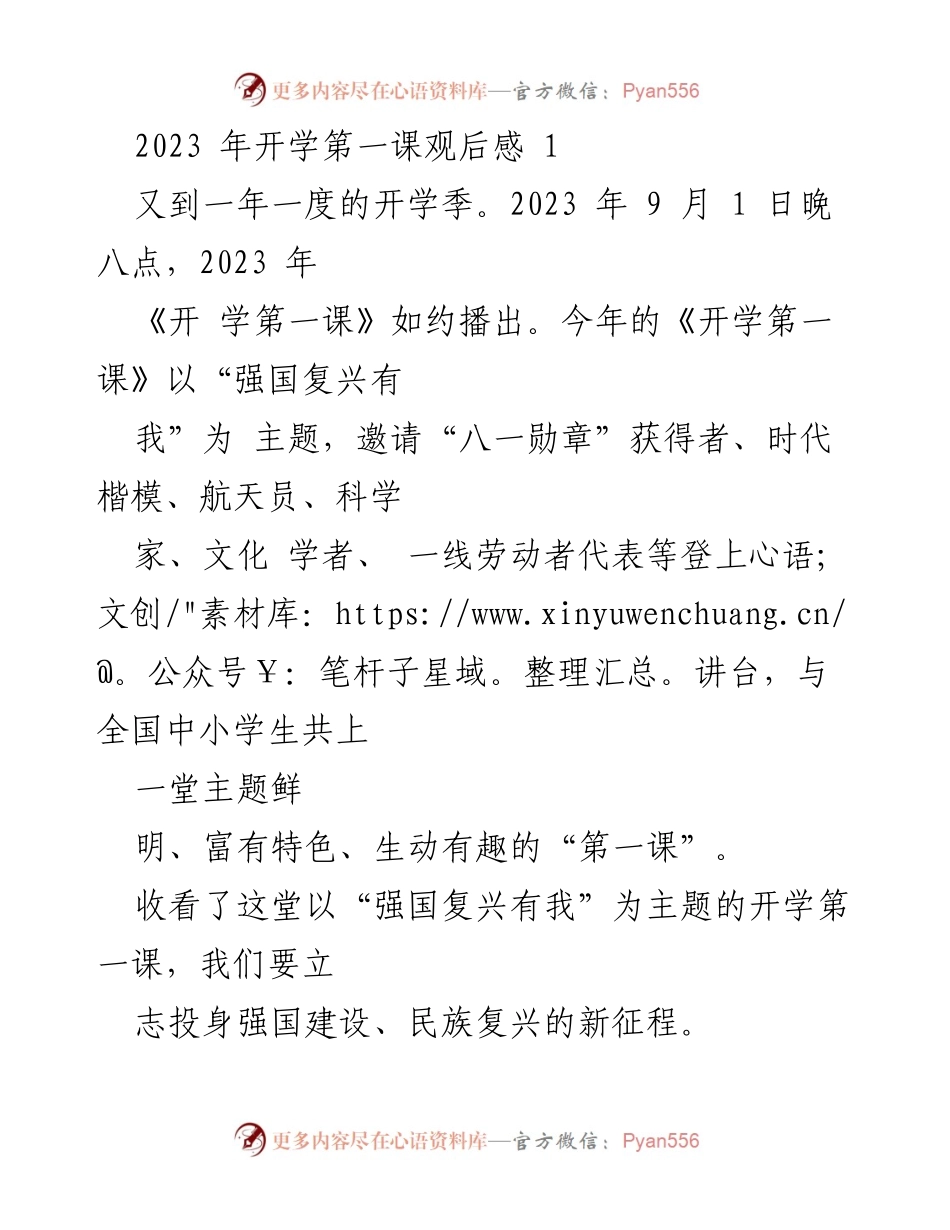[观后感] 开学典礼 - 《开学第一课》观后感：强国复兴有我.docx_第1页