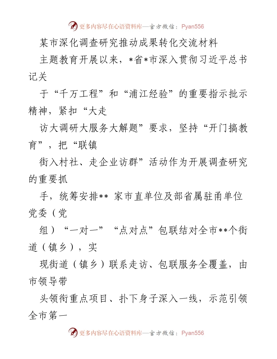 [调研报告] 主题教育 - 深化调查研究推动成果转化的实践探索.docx_第1页