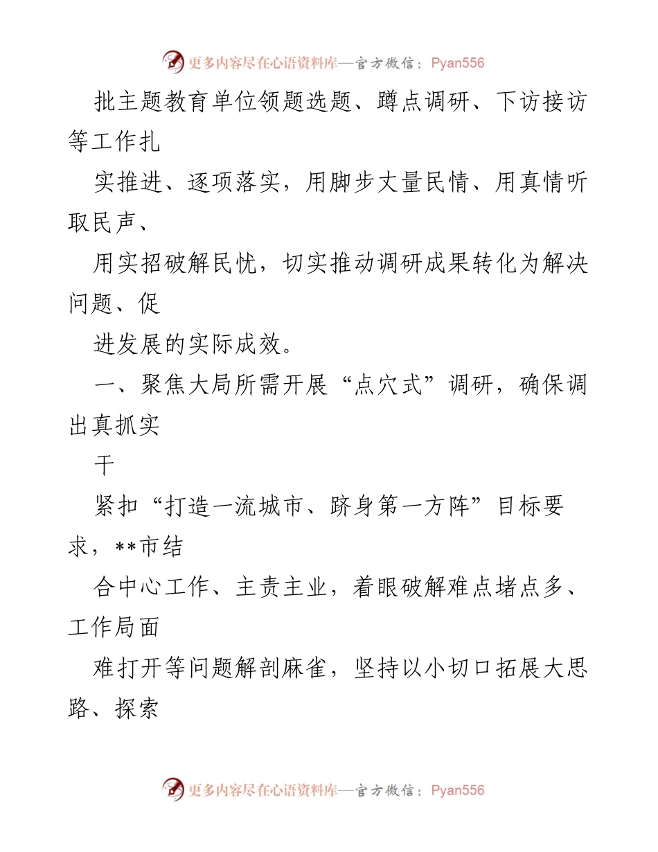 [调研报告] 主题教育 - 深化调查研究推动成果转化的实践探索.docx_第2页