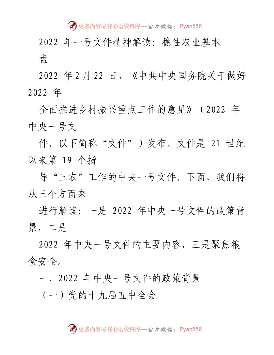 [调研报告] 乡村振兴政策解读 - 2022年中央一号文件精神解读与农业发展策略.docx_第1页