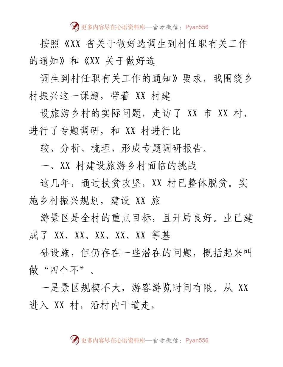 [调研报告] 乡村振兴 - XX 村旅游乡村建设调研报告及经验借鉴.docx_第1页