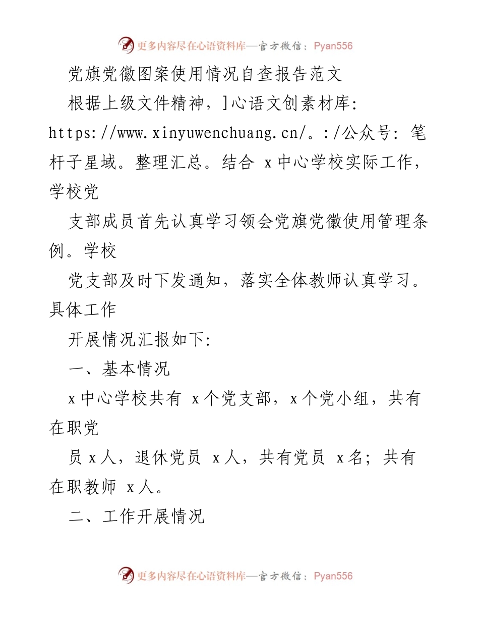 [调研报告] 学校党支部 - 党旗党徽使用情况自查与改进建议报告_1.docx_第1页