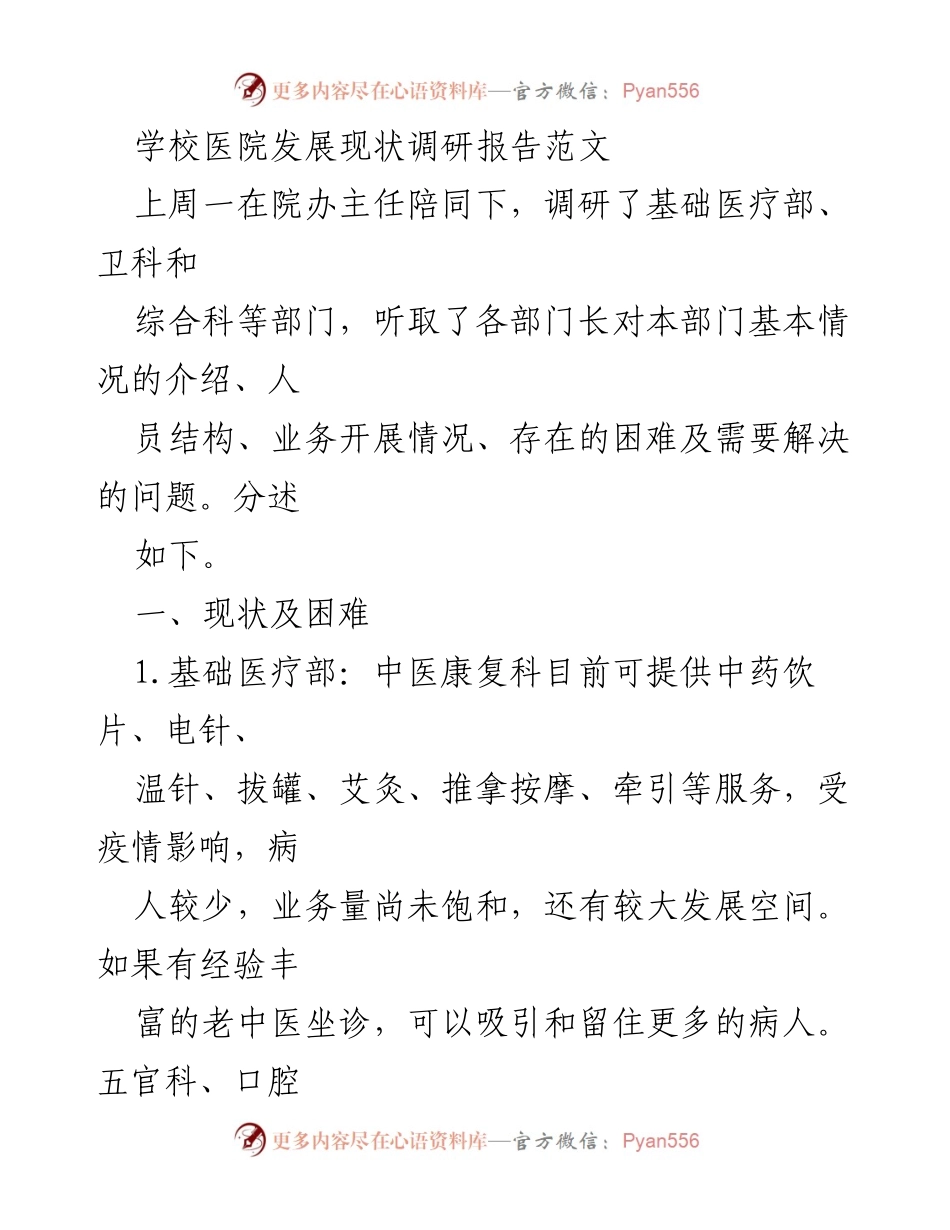 [调研报告] 学校医院 - 学校医院发展现状及改进建议调研报告.docx_第1页