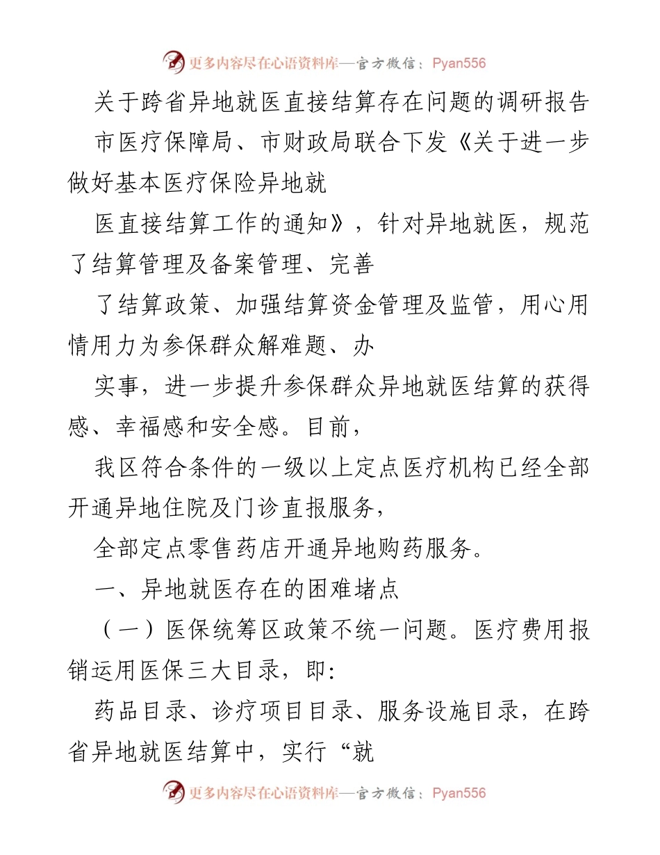 [调研报告] 医疗保障 - 跨省异地就医直接结算存在问题的调研分析.docx_第1页