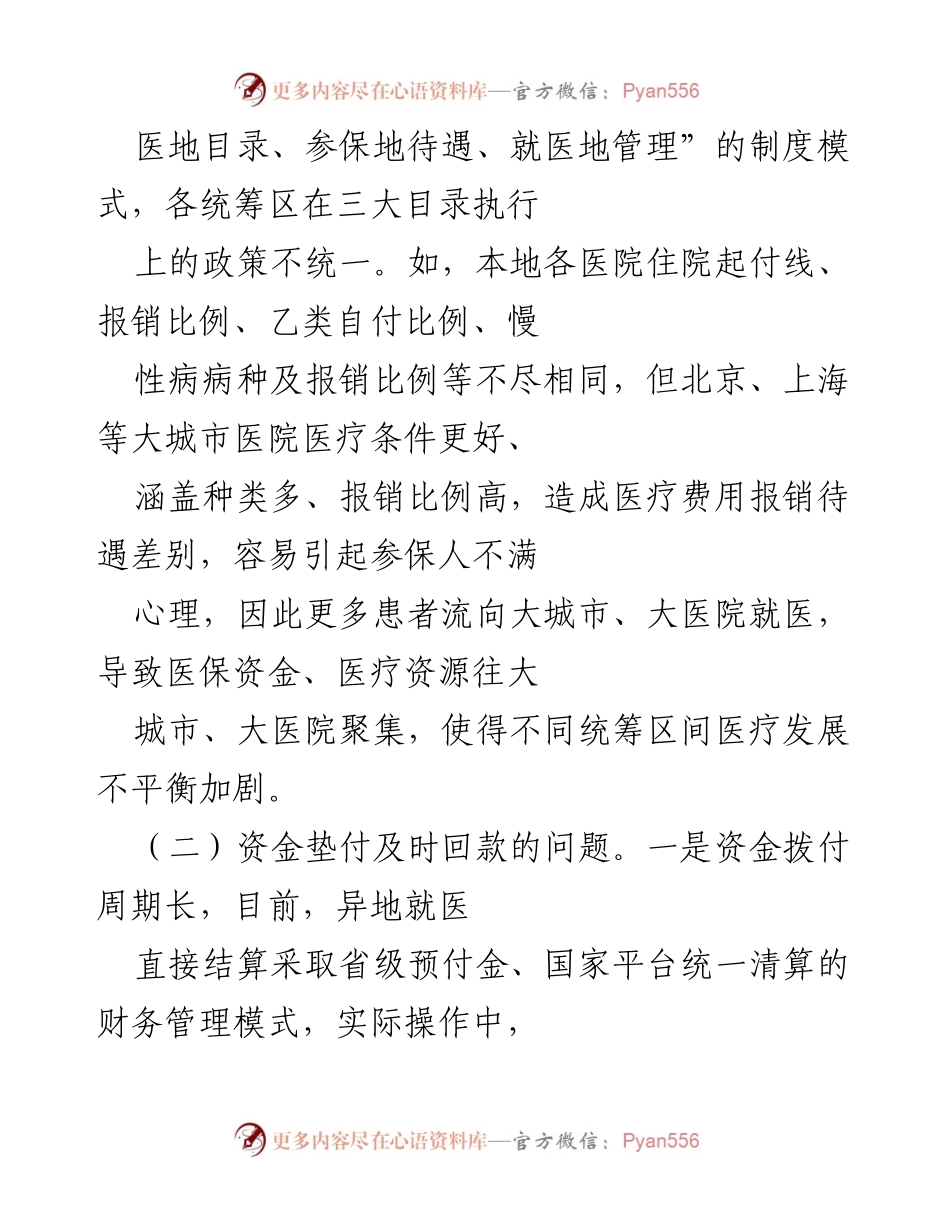 [调研报告] 医疗保障 - 跨省异地就医直接结算存在问题的调研分析.docx_第2页