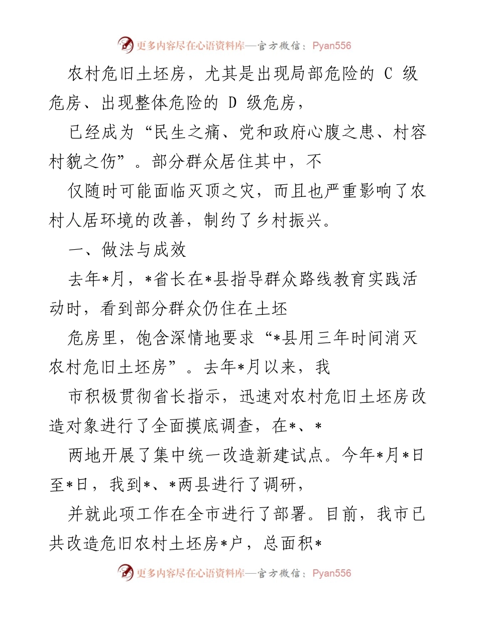 [调研报告] 农村危旧房改造 - 农村危旧土坯房改造工作调研与成效总结.docx_第1页