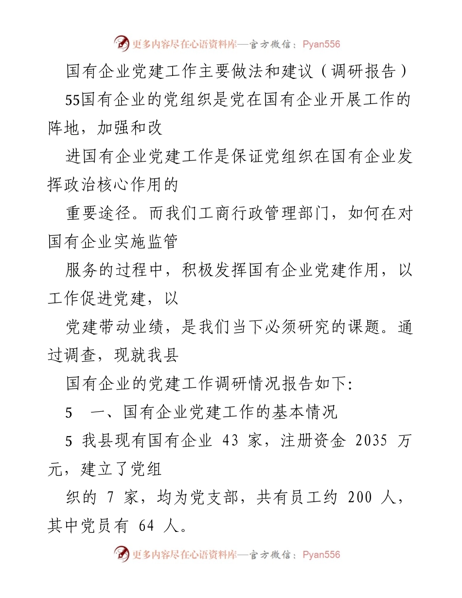 [调研报告] 国有企业党建 - 加强国有企业党建工作的实践与建议.docx_第1页
