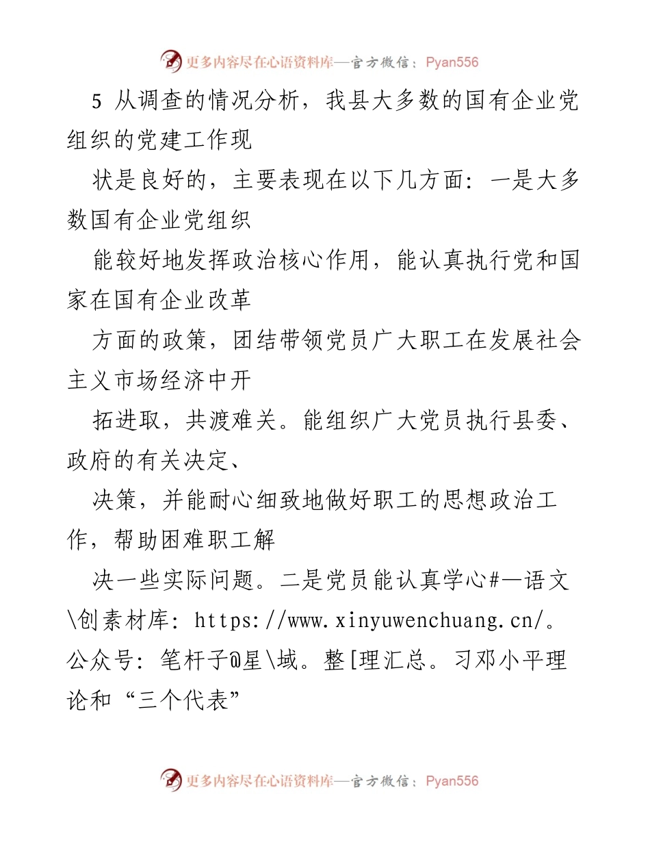 [调研报告] 国有企业党建 - 加强国有企业党建工作的实践与建议.docx_第2页