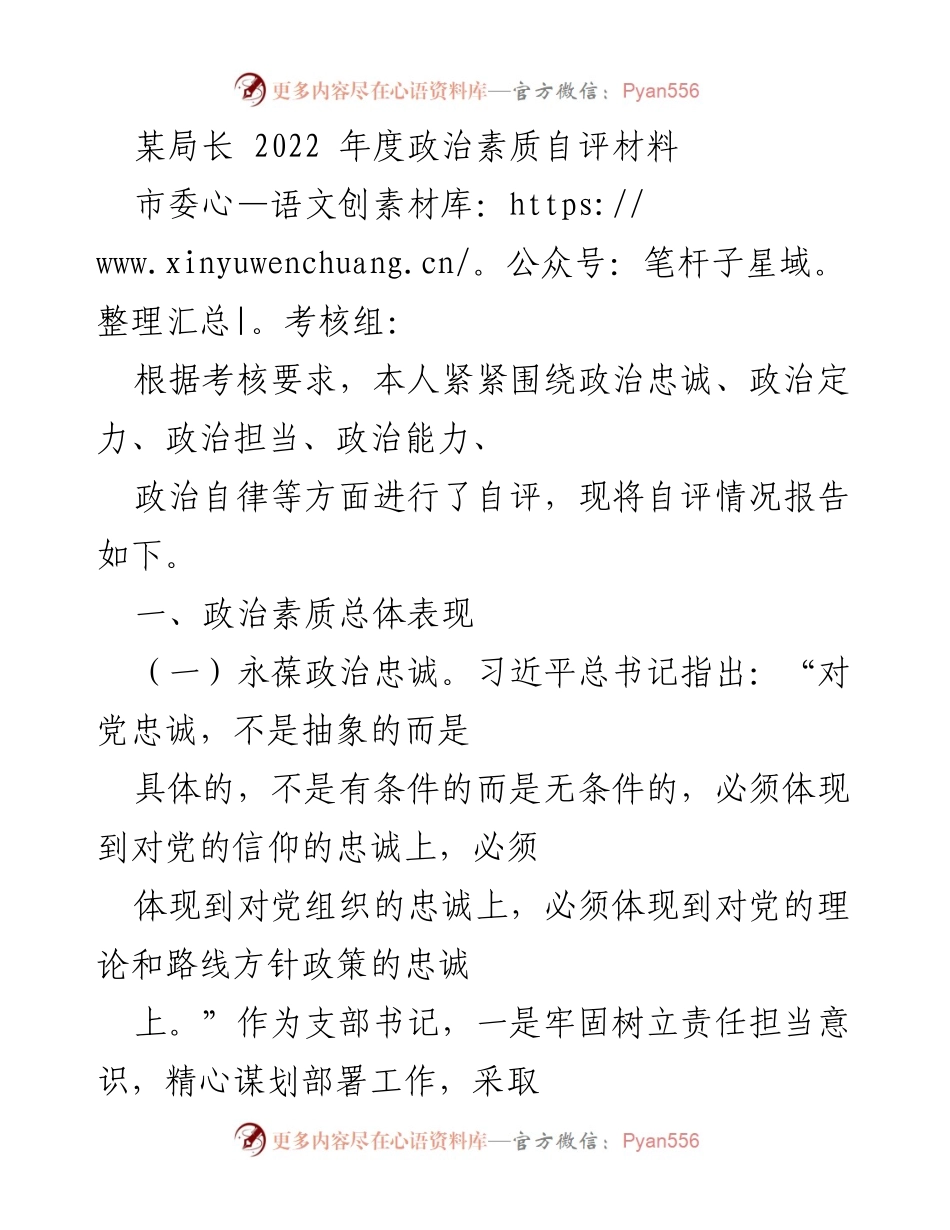 [自评报告] 年度考核 - 2022年度政治素质自评材料.docx_第1页
