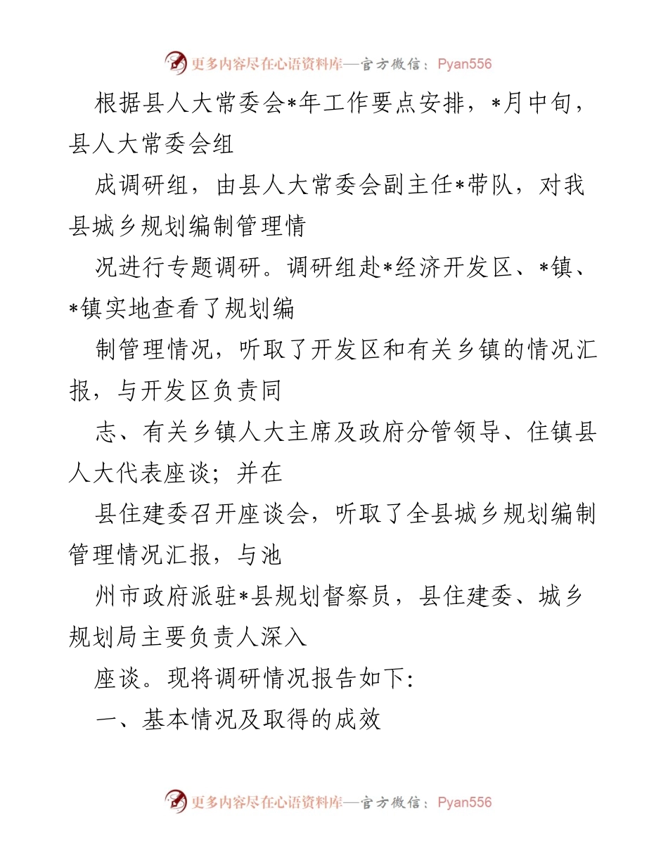[调研报告] 县人大常委会调研 - 我县城乡规划编制管理专题调研报告.docx_第1页
