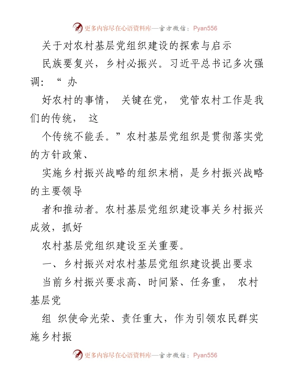 [调研报告] 农村基层党组织建设 - 农村基层党组织建设对乡村振兴的影响与要求.docx_第1页