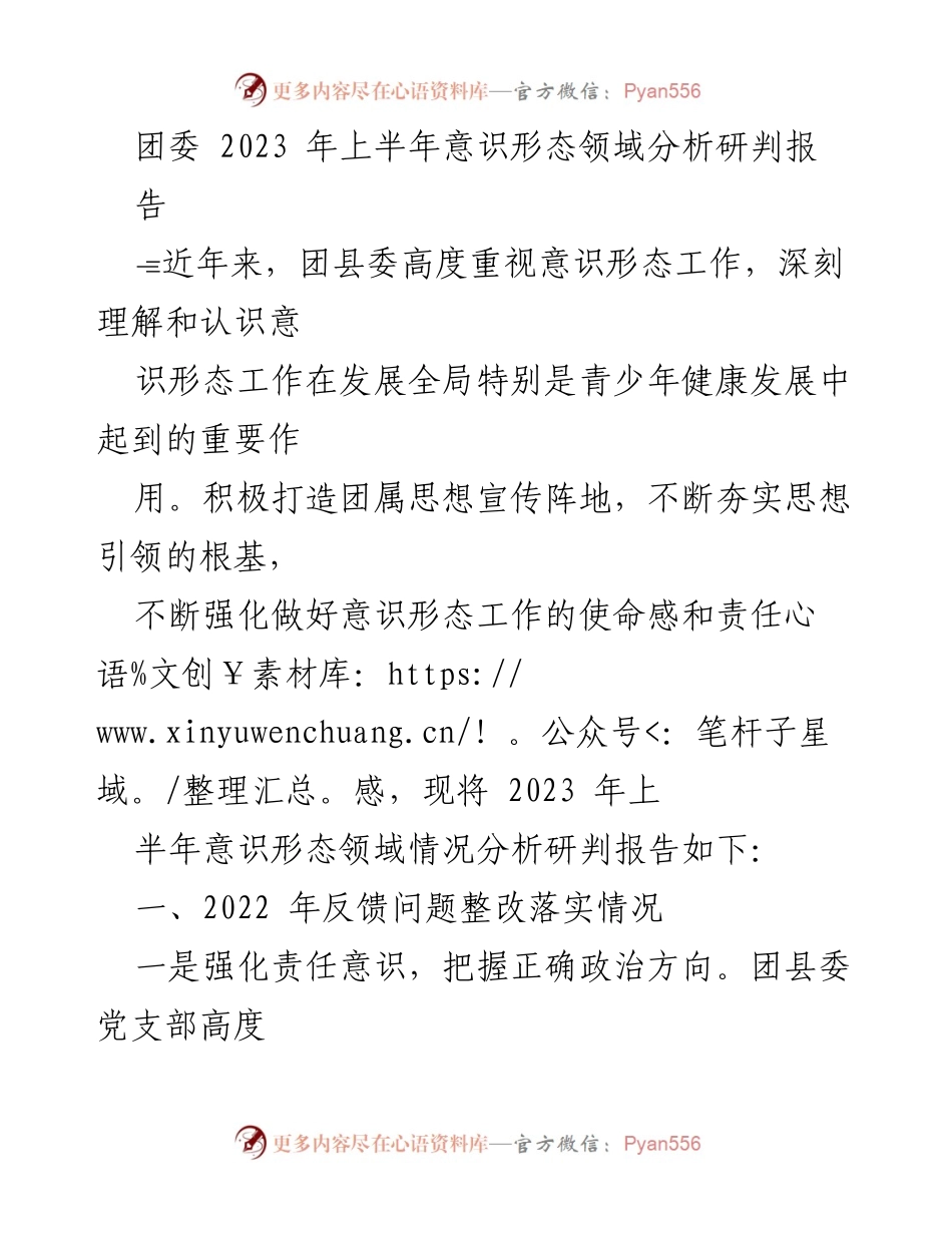 [调研报告] 团委工作 - 2023年上半年意识形态领域分析与工作总结.docx_第1页