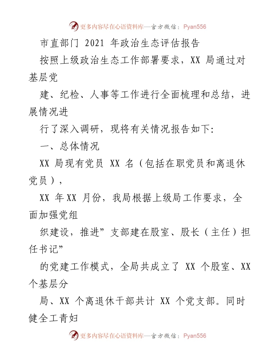 [调研报告] 市直部门 - 2021年政治生态评估报告.docx_第1页