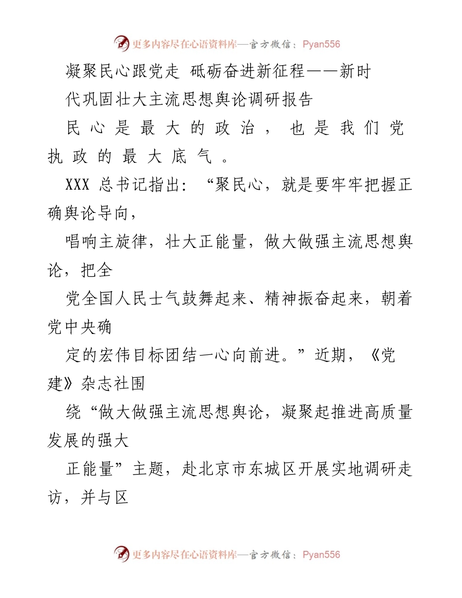 [调研报告] 宣传思想工作 - 新时代主流思想舆论调研报告：凝聚民心、砥砺奋进新征程.docx_第1页