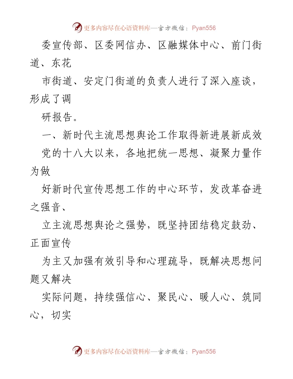 [调研报告] 宣传思想工作 - 新时代主流思想舆论调研报告：凝聚民心、砥砺奋进新征程.docx_第2页