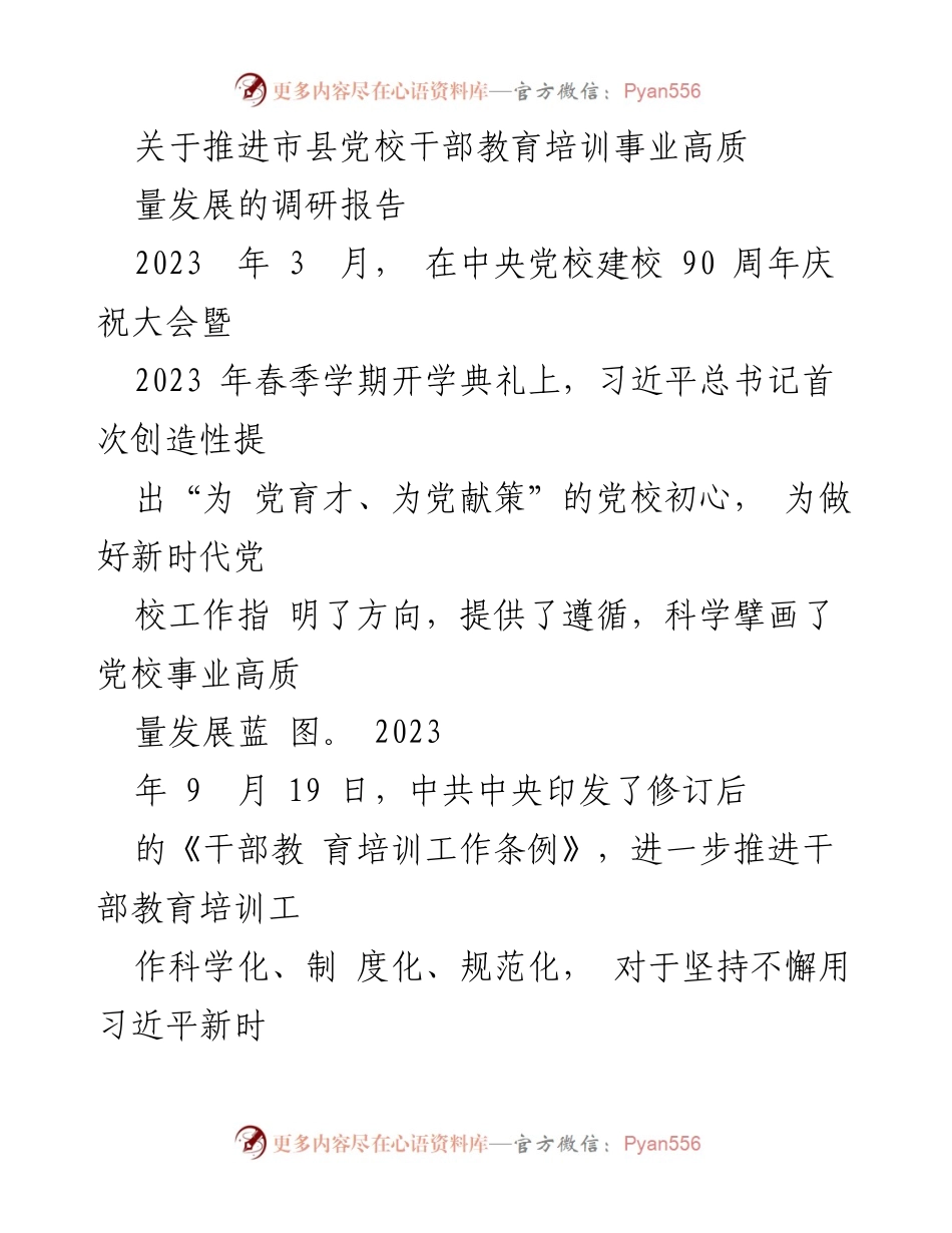 [调研报告] 市县党校 - 推进市县党校干部教育培训事业高质量发展的现状与问题分析.docx_第1页