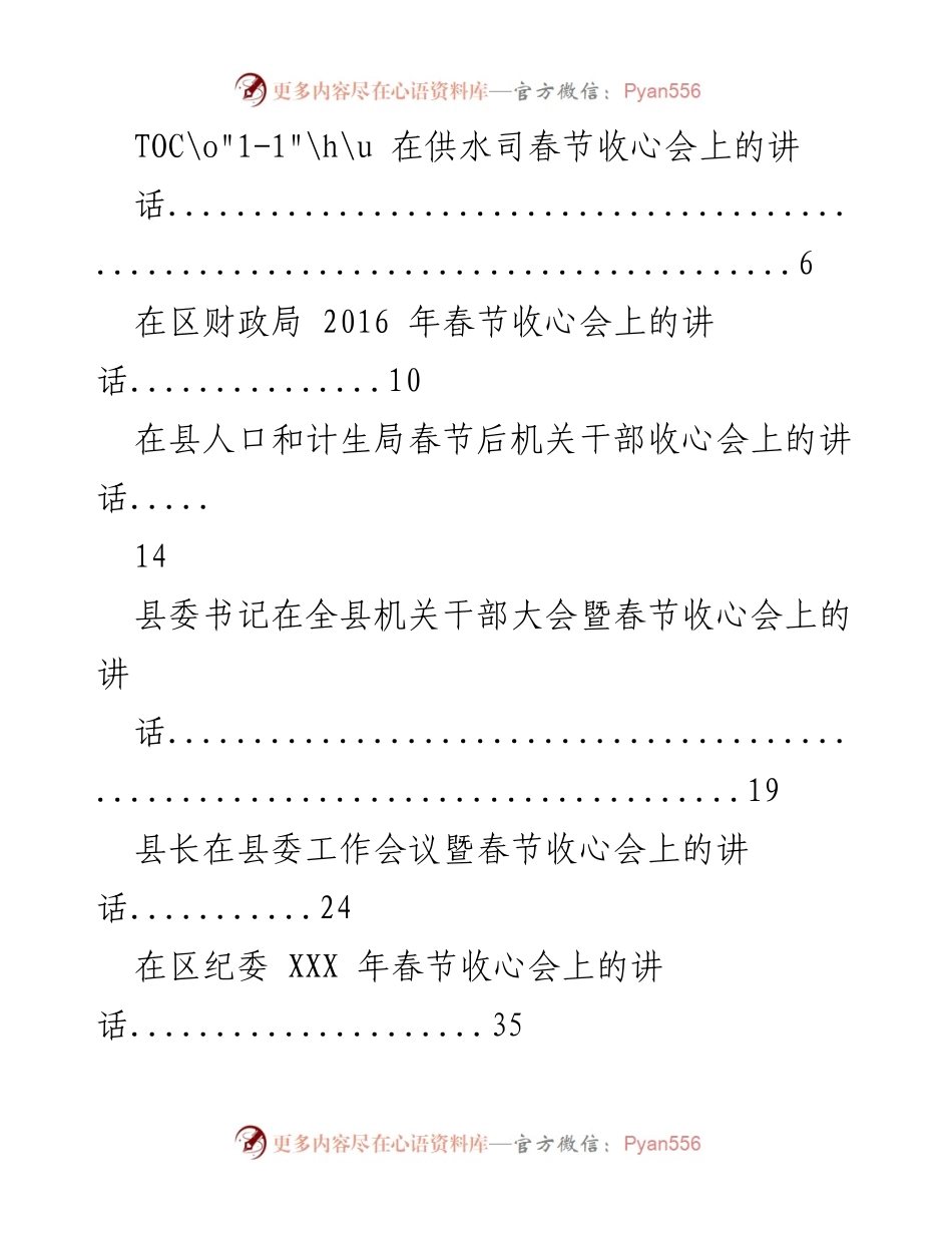 [讲话] 春节收心会 - 各级干部春节收心会讲话汇总.docx_第1页