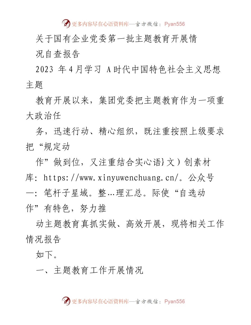 [自查报告] 国有企业党委主题教育 - 国有企业党委主题教育开展情况自查报告.docx_第1页