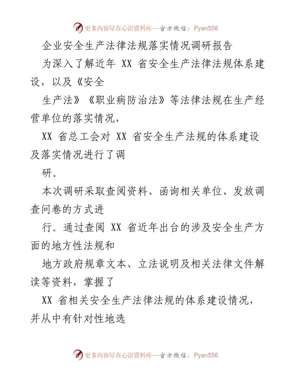 [调研报告] 企业安全生产 - XX省安全生产法律法规落实情况调研分析.docx_第1页