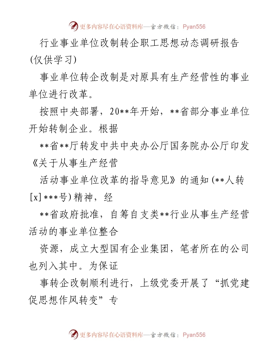 [调研报告] 事业单位转企改制 - 职工思想动态分析与关注问题调研报告.docx_第1页
