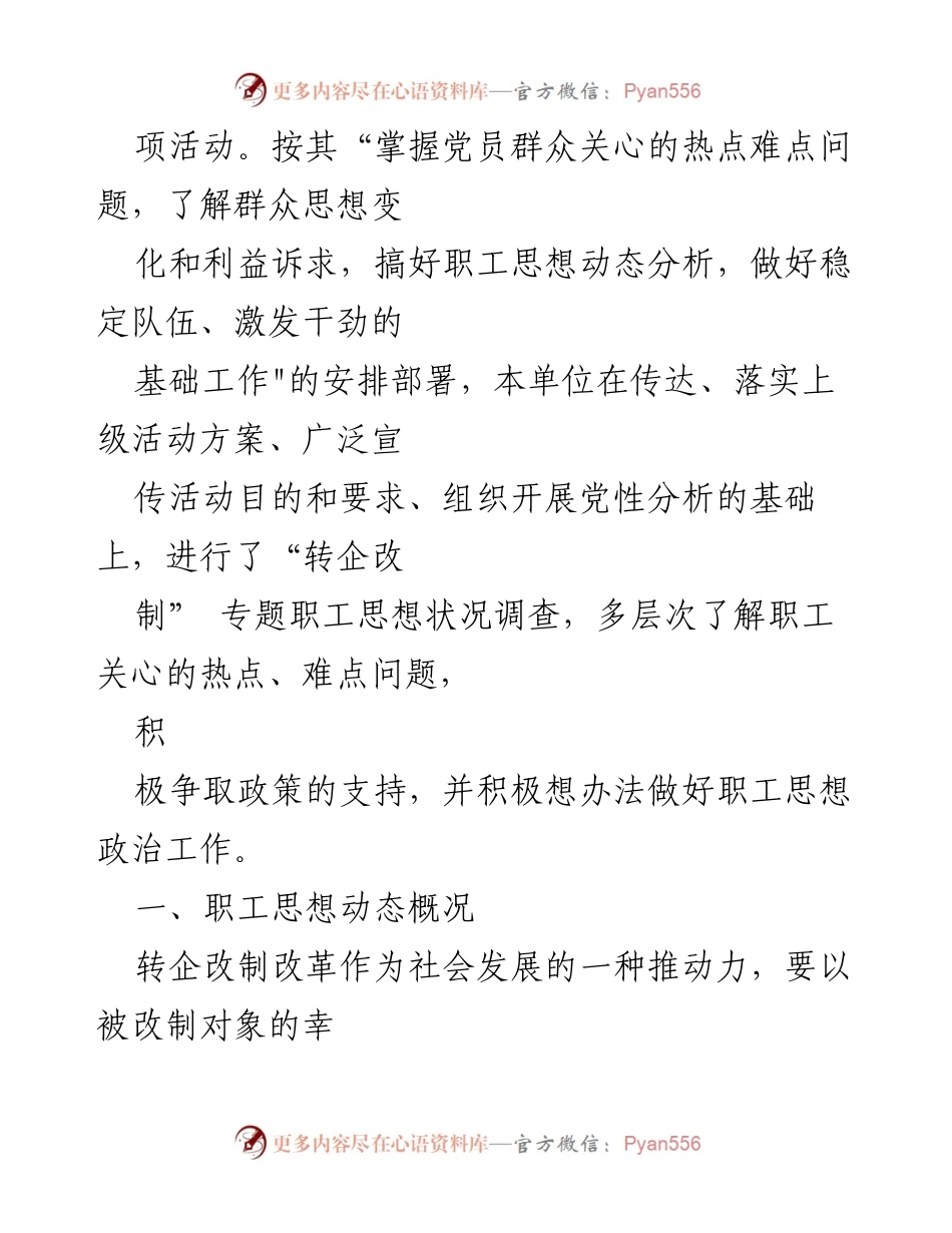 [调研报告] 事业单位转企改制 - 职工思想动态分析与关注问题调研报告.docx_第2页