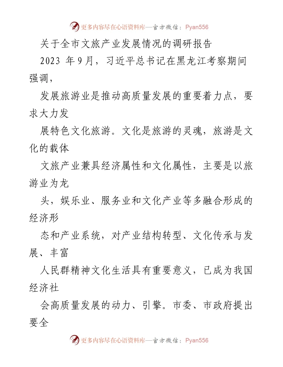[调研报告] 全市文旅产业发展情况 - 全市文旅产业发展现状与不足分析.docx_第1页