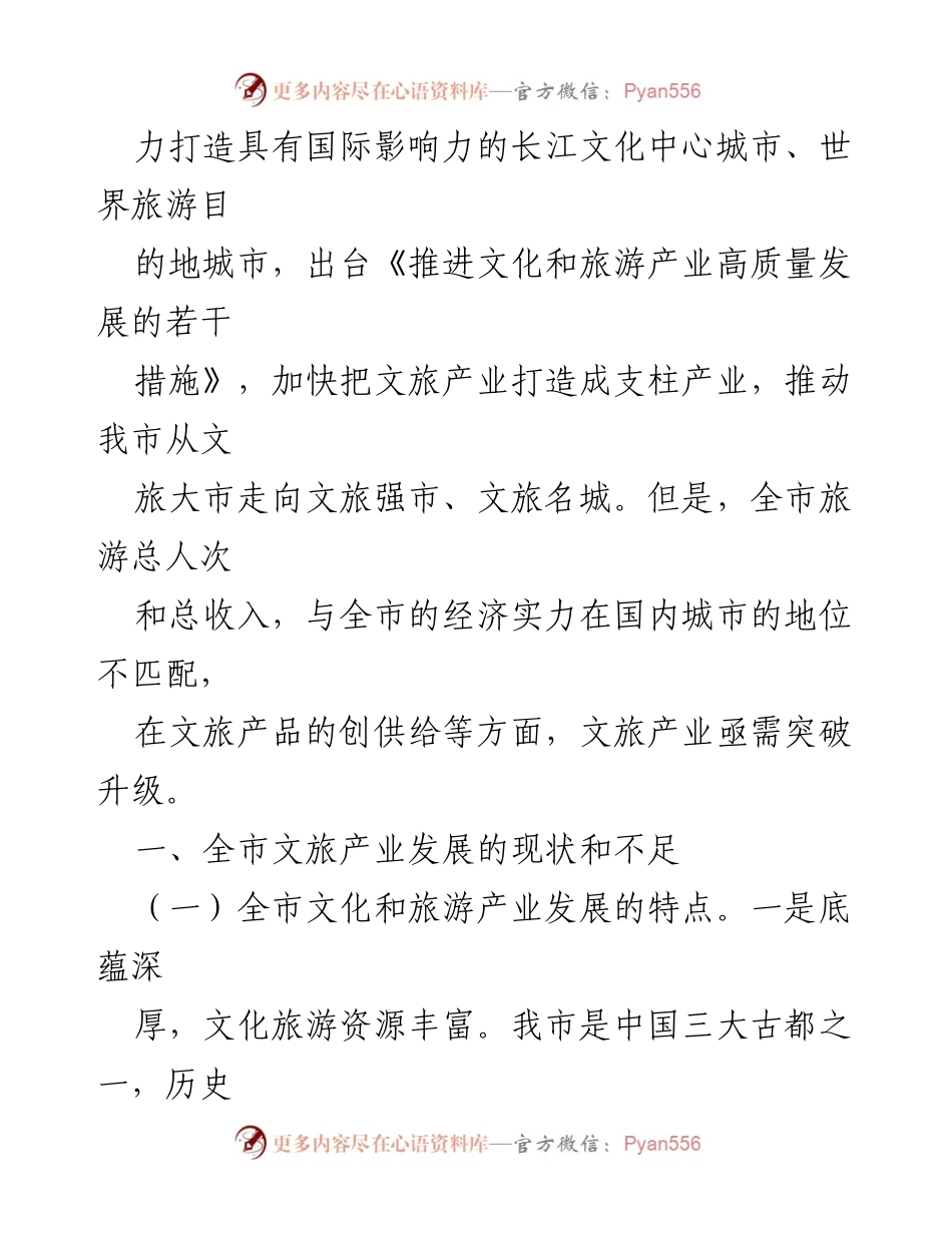 [调研报告] 全市文旅产业发展情况 - 全市文旅产业发展现状与不足分析.docx_第2页