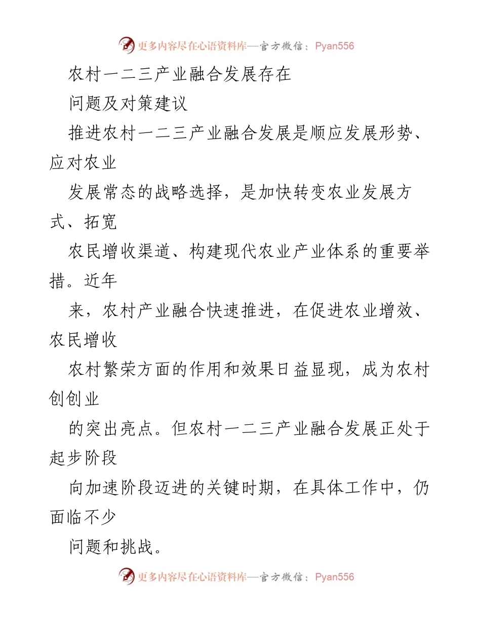 [调研报告] 农村产业融合发展 - 农村一二三产业融合发展问题及对策分析.docx_第1页