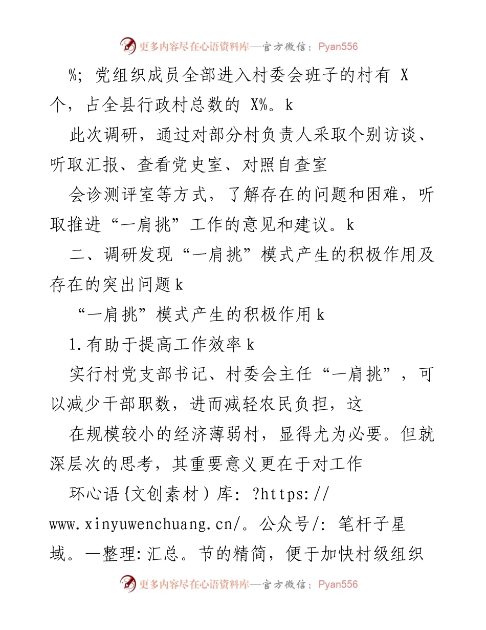 [调研报告] 农村党建工作 - 加强农村“两委”班子建设的调研情况报告.docx_第2页