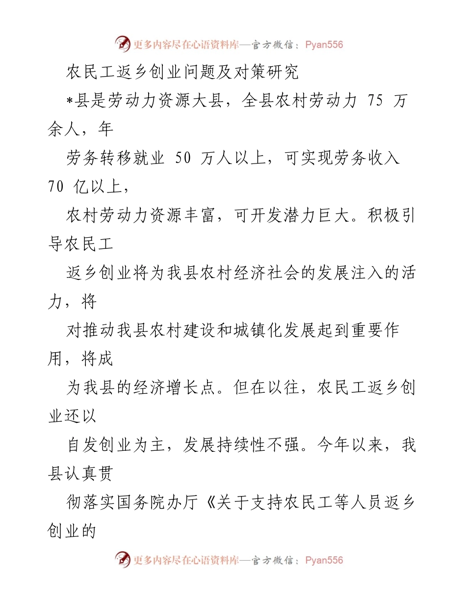 [调研报告] 农民工返乡创业 - 农民工返乡创业现状与对策研究.docx_第1页