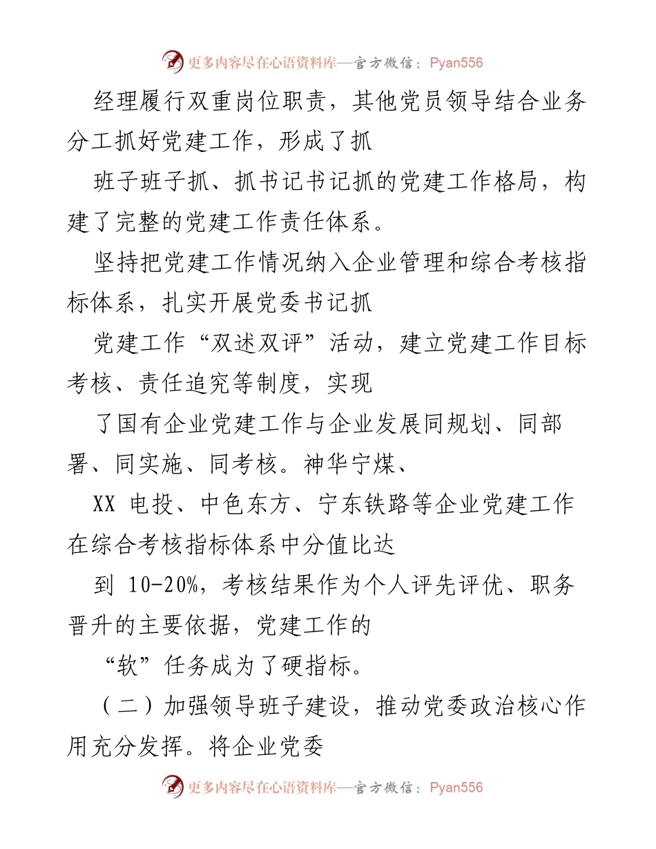 [调研报告] 国有企业党建工作 - 国有企业党建工作情况调研报告_1.docx_第2页