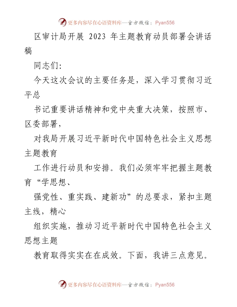 [讲话稿] 动员部署会 - 深入学习贯彻习近平新时代中国特色社会主义思想主题教育的重要性.docx_第1页