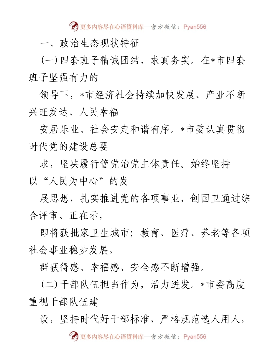 [自评报告] 政治生态分析 - 2024年政治生态分析研判自评报告范文.docx_第2页