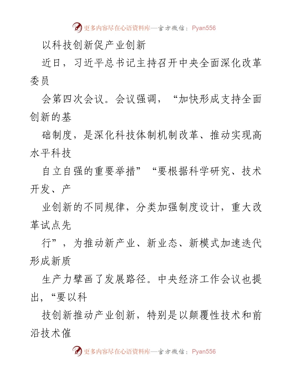 [调研报告] 中央会议 - 科技创新引领未来产业发展路径.docx_第1页