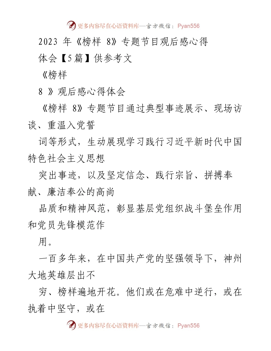 [观后感] 观看《榜样 8》专题节目 - 《榜样 8》带来的信仰与力量.docx_第1页
