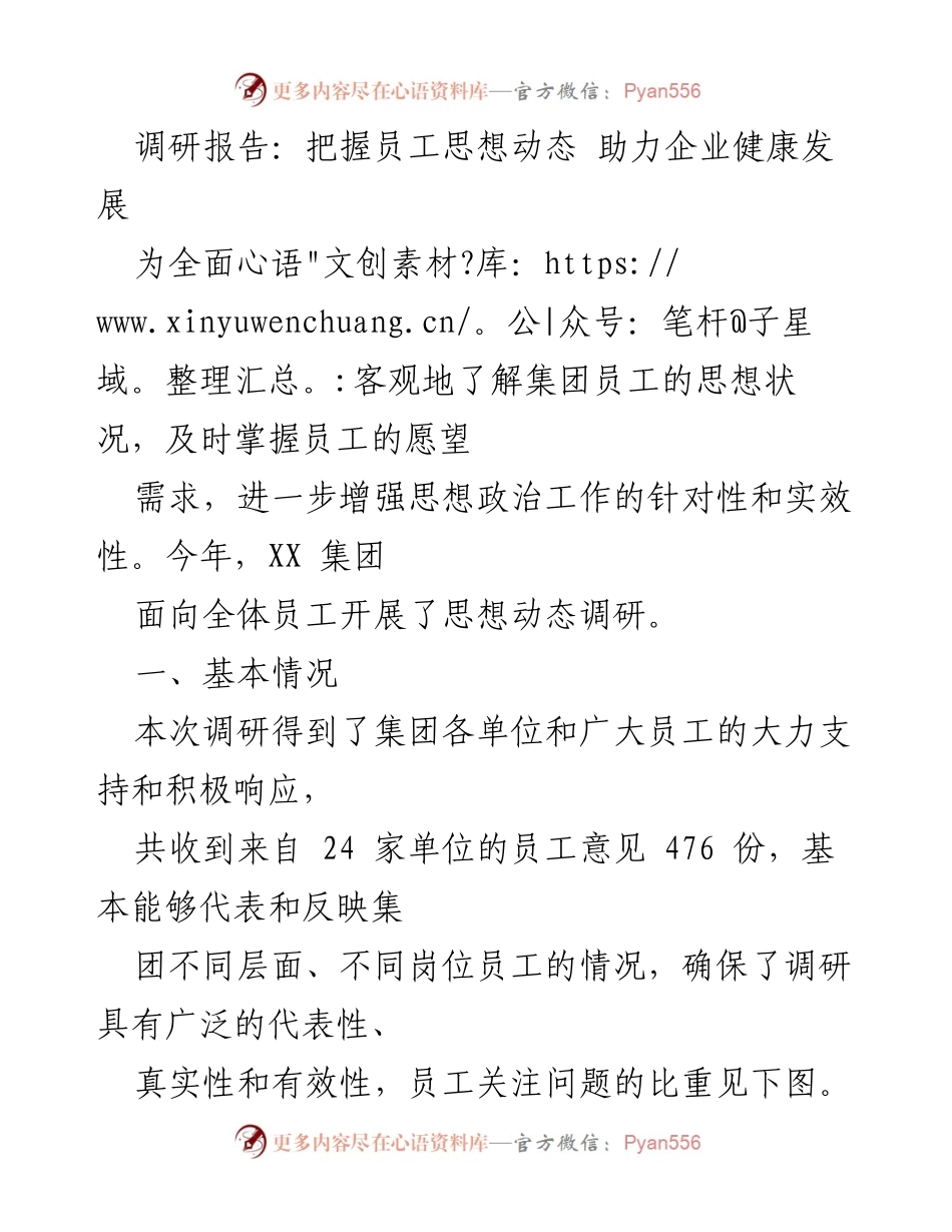 [调研报告] 企业员工思想动态调研 - 把握员工思想动态 助力企业健康发展.docx_第1页