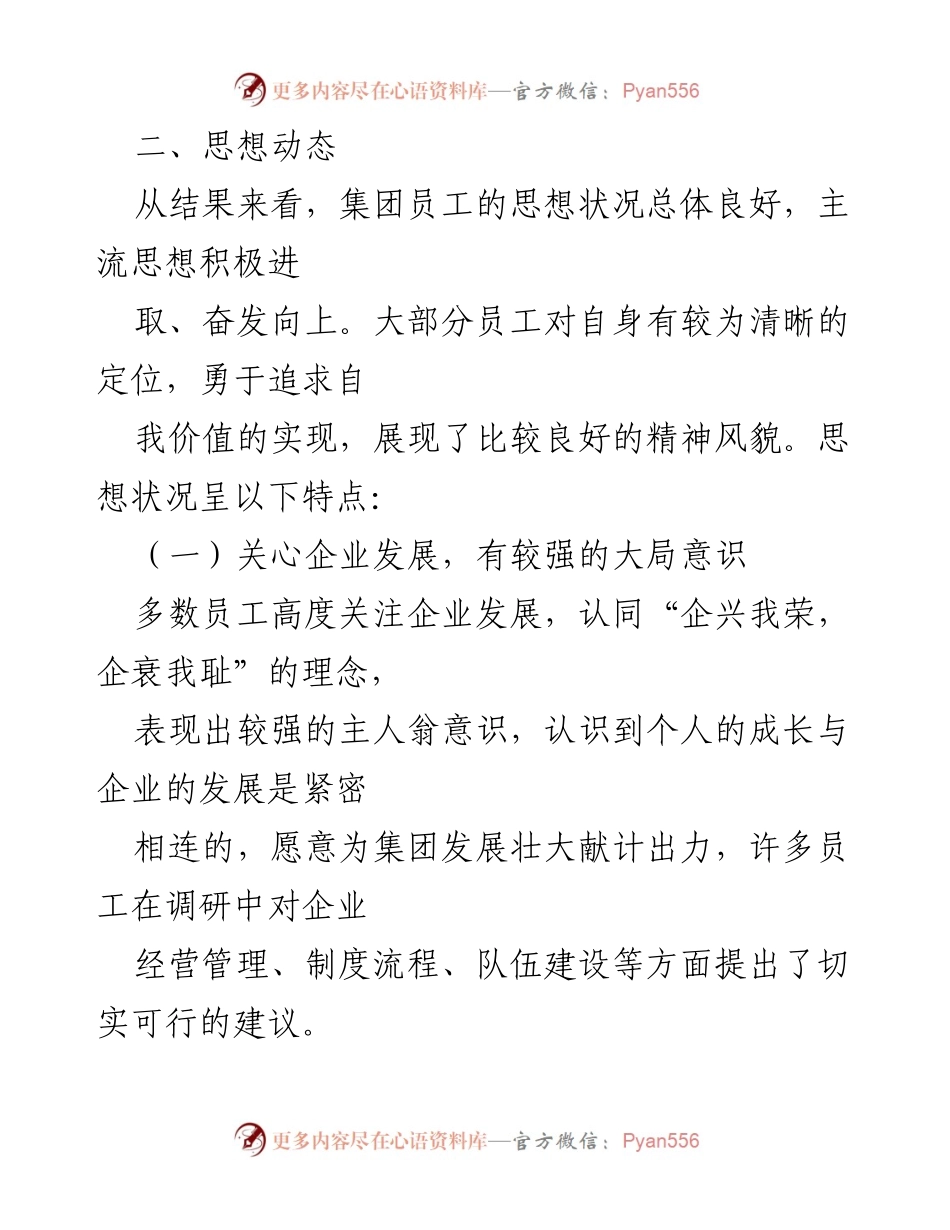 [调研报告] 企业员工思想动态调研 - 把握员工思想动态 助力企业健康发展.docx_第2页