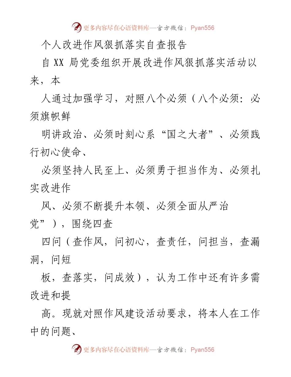 [自查报告] 改进作风活动 - 个人作风改进自查报告.docx_第1页