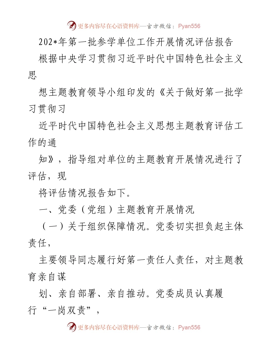 [评估报告] 主题教育 - 202_年第一批参学单位主题教育开展情况评估报告_1.docx_第1页
