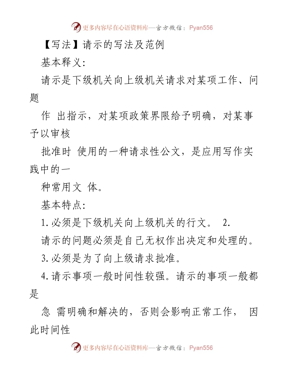 [请示] 公文写作培训 - 请示的写法与范例解析.docx_第1页
