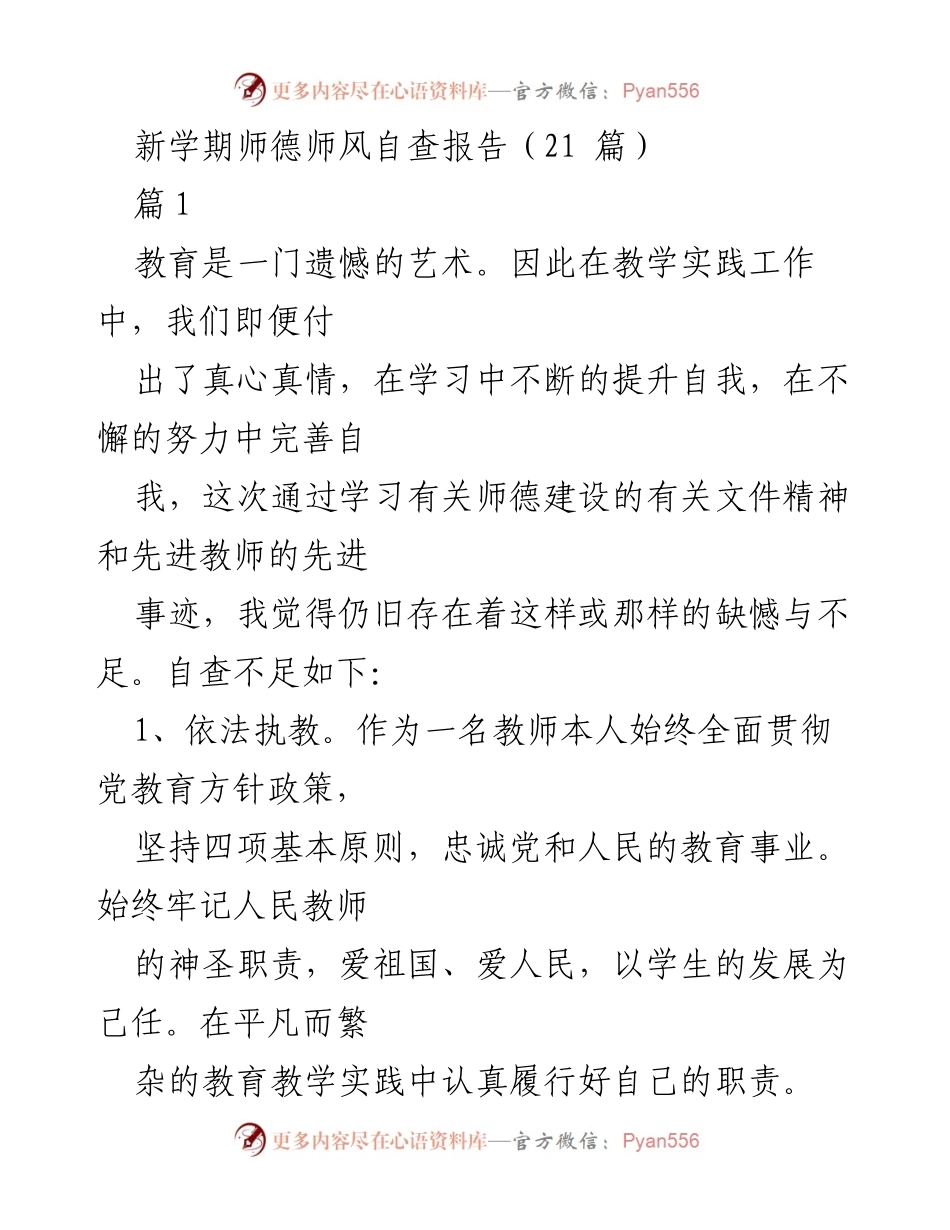 [自查报告] 新学期教师师德师风 - 新学期教师师德师风自查与反思报告.docx_第1页