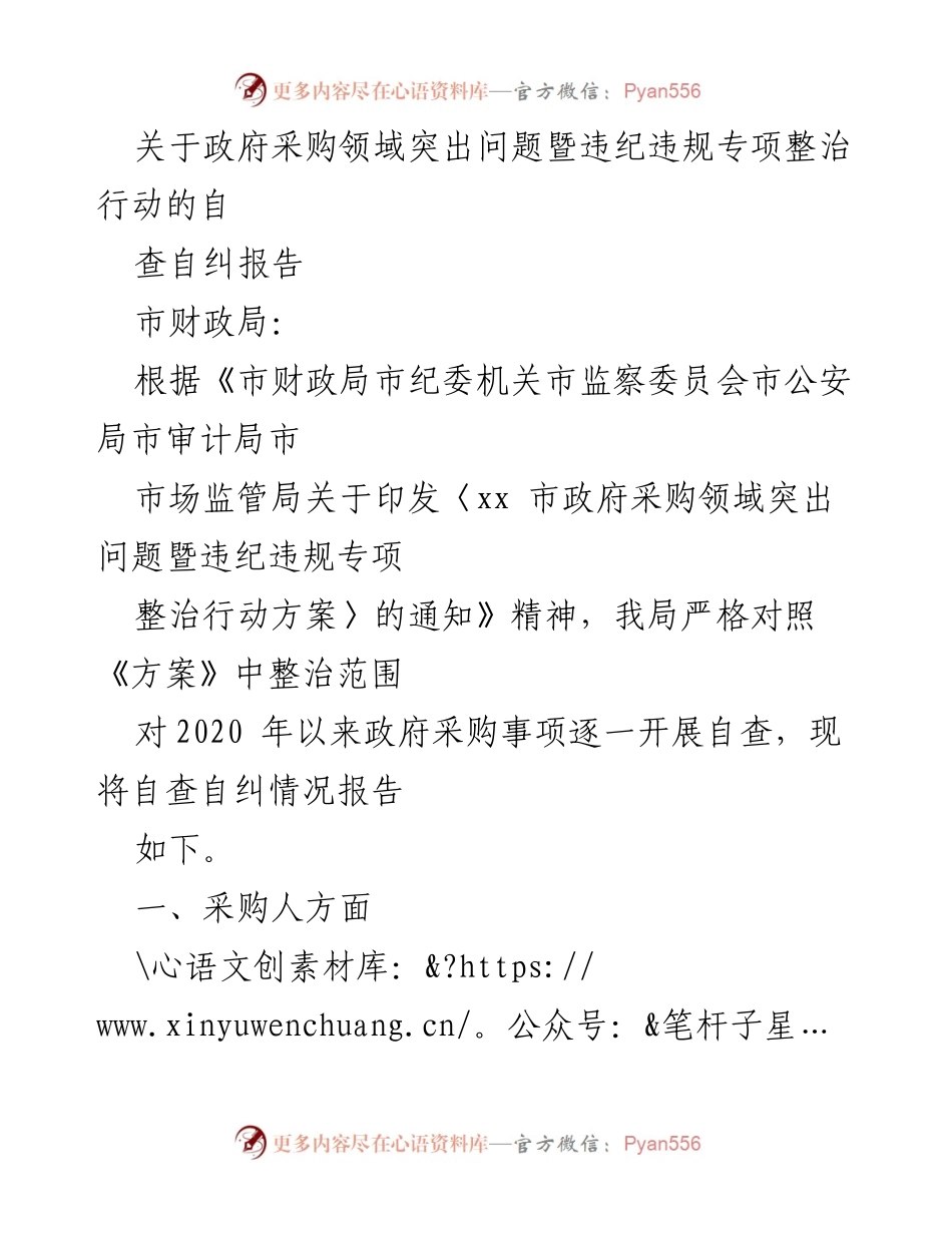 [自查自纠报告] 政府采购领域 - 政府采购领域违纪违规专项整治行动自查自纠情况报告.docx_第1页