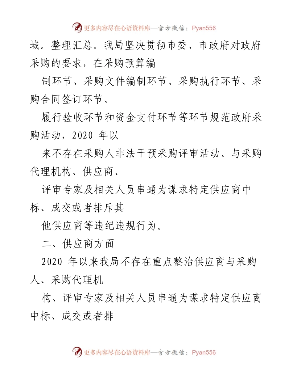 [自查自纠报告] 政府采购领域 - 政府采购领域违纪违规专项整治行动自查自纠情况报告.docx_第2页