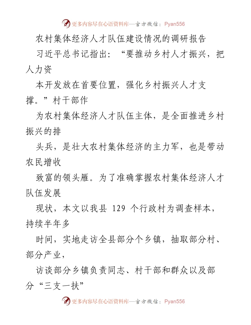 [调研报告] 农村集体经济 - 农村集体经济人才队伍建设现状调研报告.docx_第1页