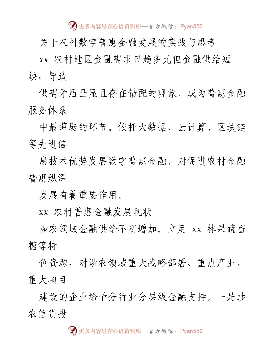 [调研报告] 农村数字普惠金融发展 - 农村数字普惠金融发展的现状与挑战分析.docx_第1页