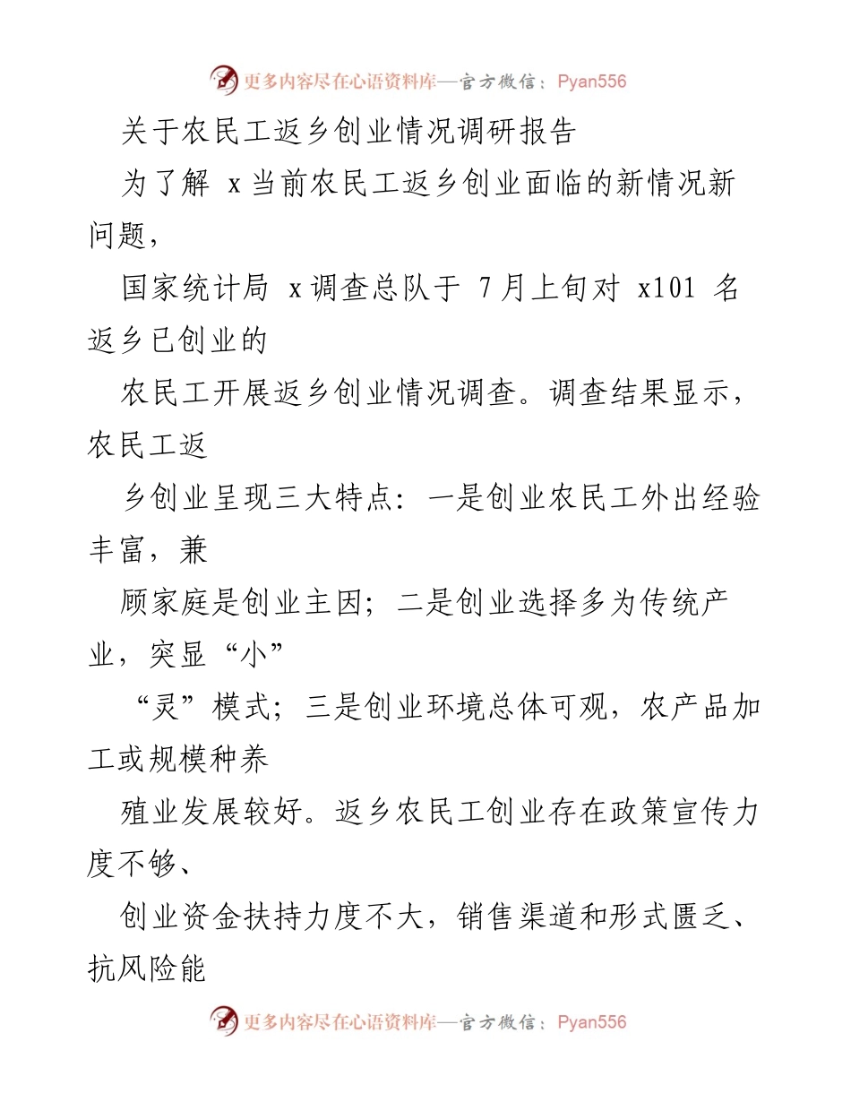 [调研报告] 农民工返乡创业 - 农民工返乡创业现状与挑战分析.docx_第1页