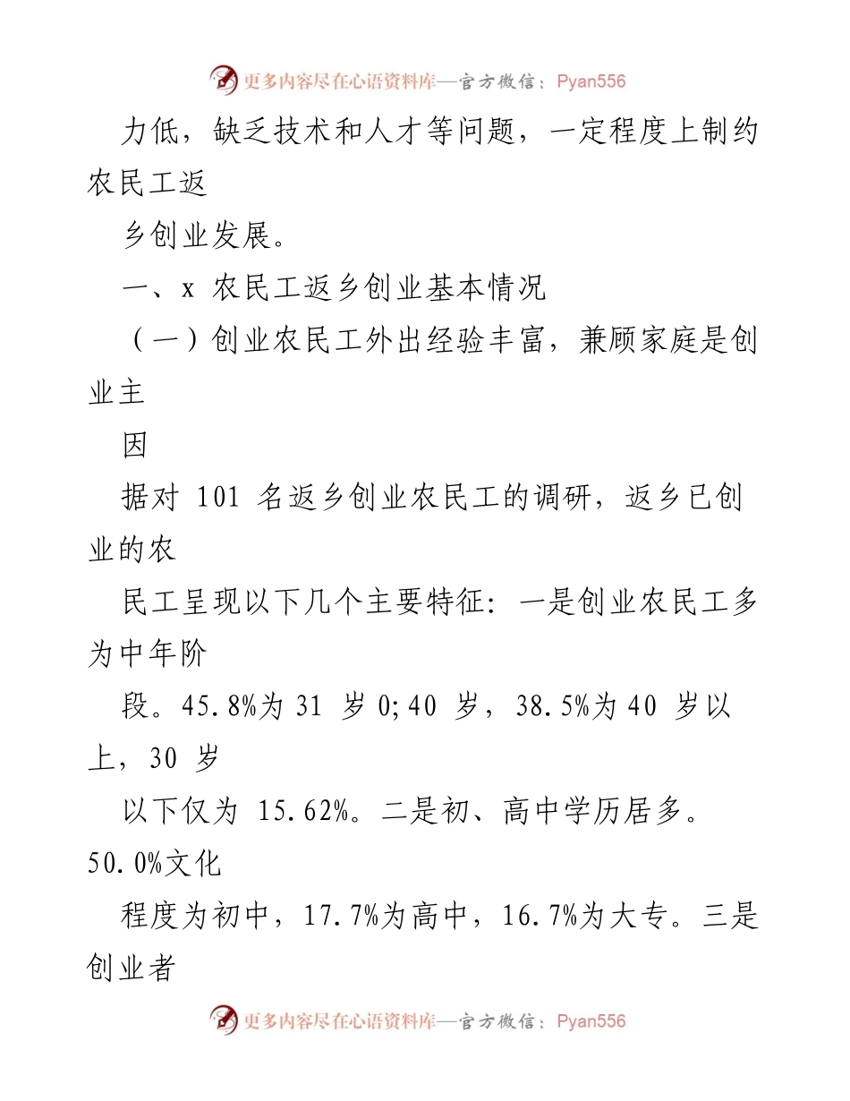 [调研报告] 农民工返乡创业 - 农民工返乡创业现状与挑战分析.docx_第2页