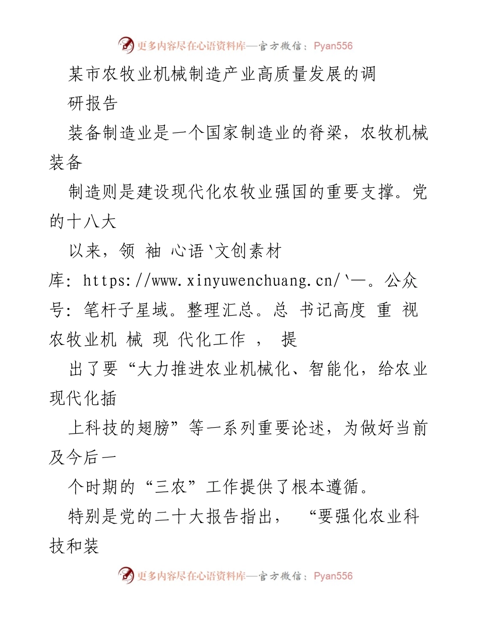 [调研报告] 农牧业机械制造产业 - 某市农牧业机械制造产业高质量发展调研报告.docx_第1页